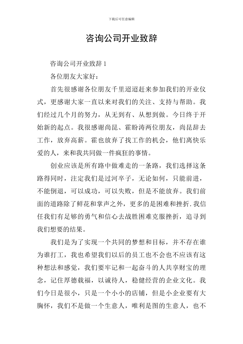 咨询公司开业致辞_第1页