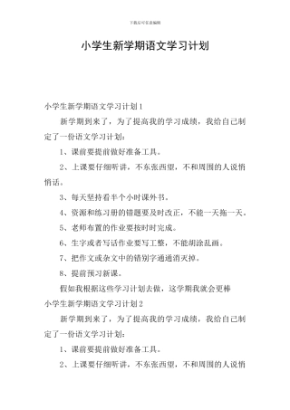 小学生新学期语文学习计划