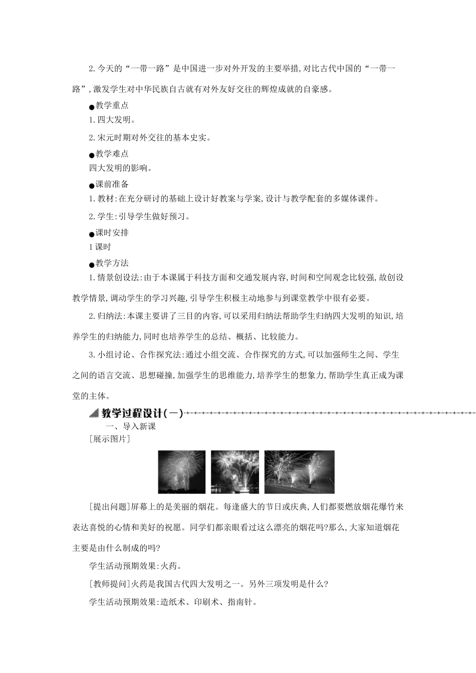 七年级历史下册 第二单元 辽宋夏金元时期：民族关系发展和社会变化 第13课 宋元时期的科技与中外交通教学设计1 新人教版-新人教版初中七年级下册历史教案_第2页