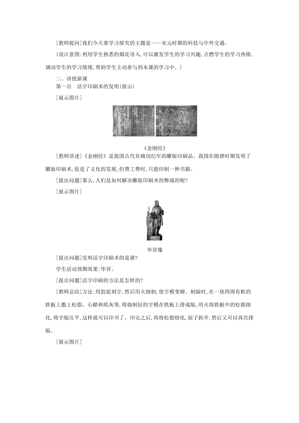 七年级历史下册 第二单元 辽宋夏金元时期：民族关系发展和社会变化 第13课 宋元时期的科技与中外交通教学设计1 新人教版-新人教版初中七年级下册历史教案_第3页