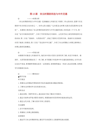 七年级历史下册 第二单元 辽宋夏金元时期：民族关系发展和社会变化 第13课 宋元时期的科技与中外交通教学设计1 新人教版-新人教版初中七年级下册历史教案