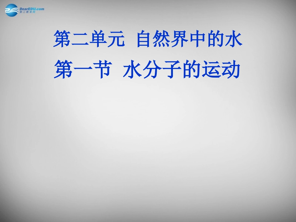 山东省临淄外国语实验学校八年级化学全册《2.1 水分子的运动》课件 鲁教版五四制_第1页
