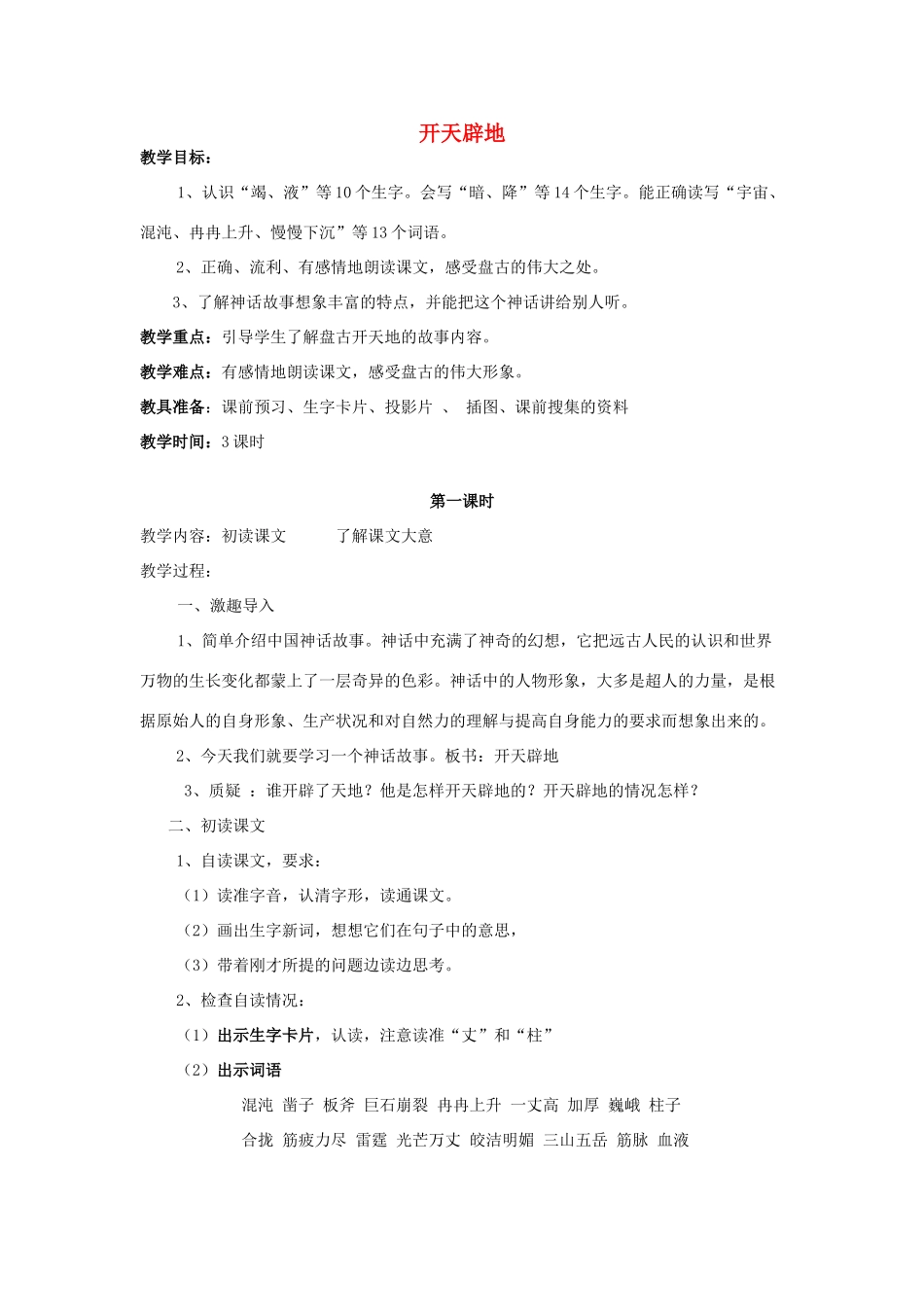 四年级语文上册《开天辟地》教学设计 苏教版_第1页