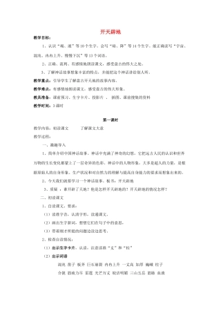 四年级语文上册《开天辟地》教学设计 苏教版