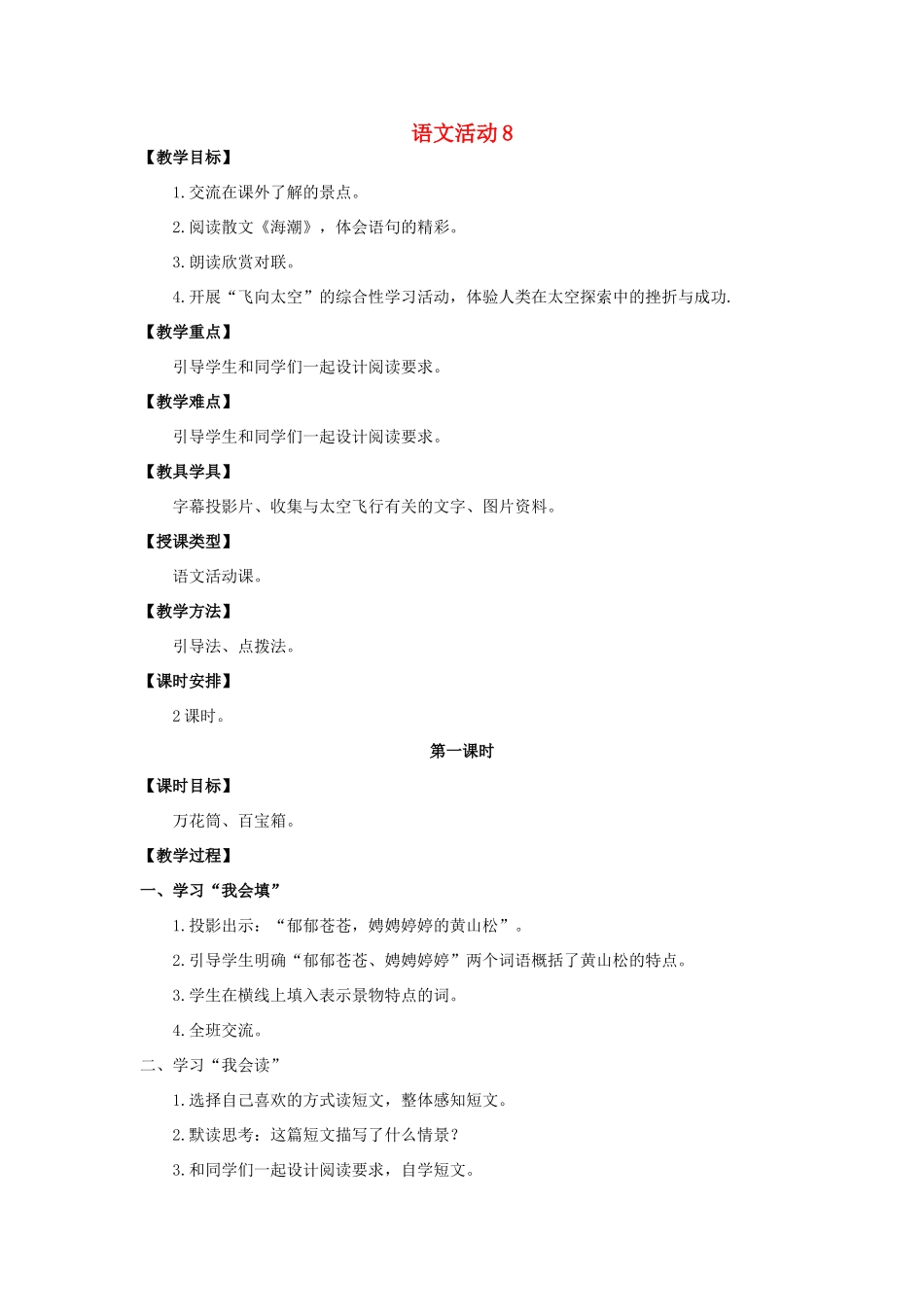 六年级语文上册 第八单元 语文活动8教案 湘教版-湘教版小学六年级上册语文教案_第1页