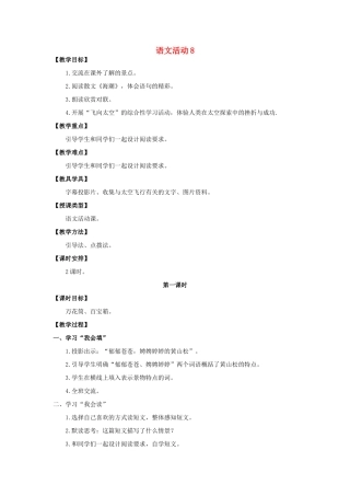 六年级语文上册 第八单元 语文活动8教案 湘教版-湘教版小学六年级上册语文教案