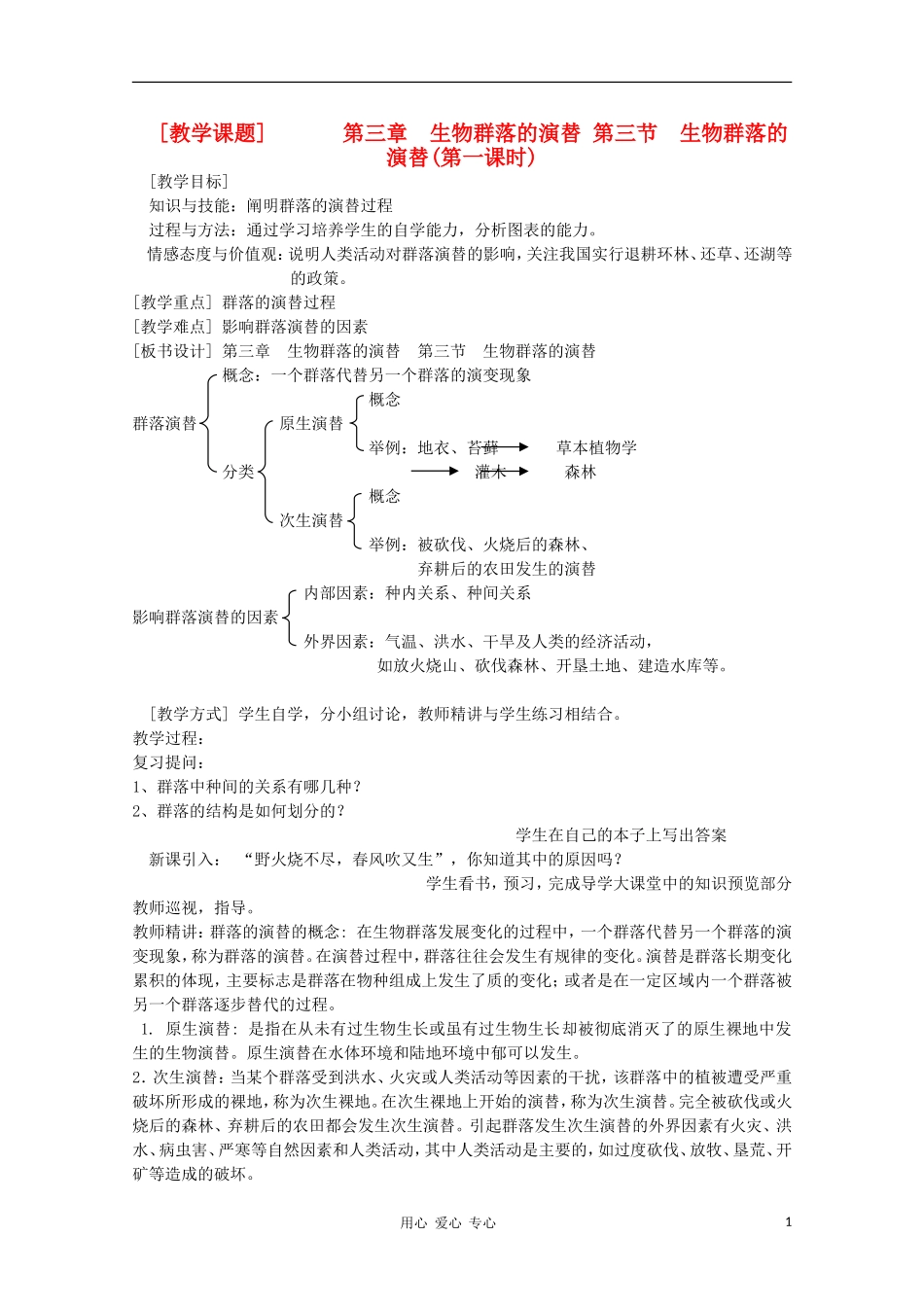 江苏省徐州市王杰中学高中生物《生物群落的演替》导学案 必修3_第1页