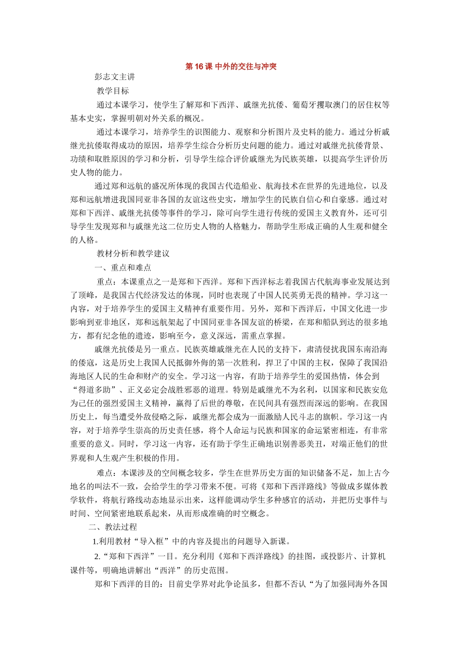七年级历史第16课中外的交往与冲突教案 下学期 人教版_第1页