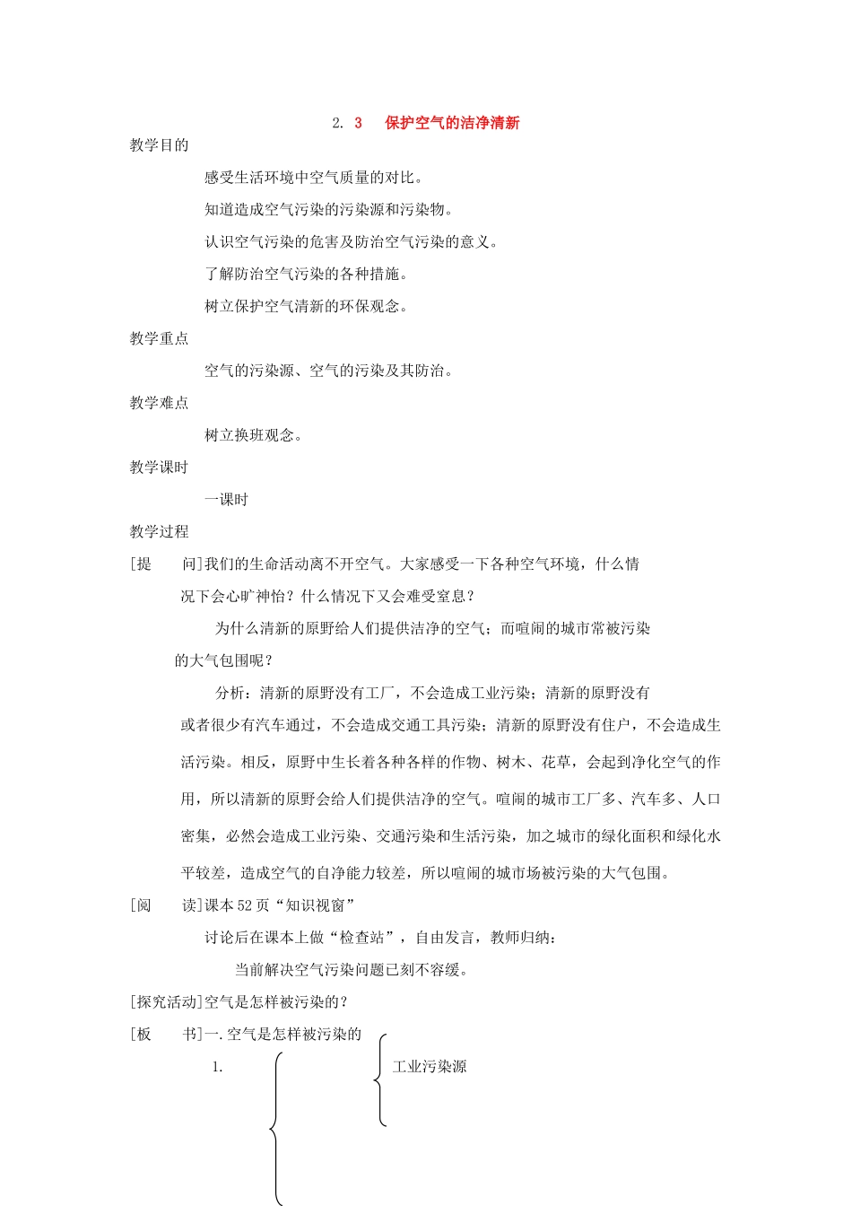 九年级化学《2.3保护空气的洁净清新》教案粤教版_第1页