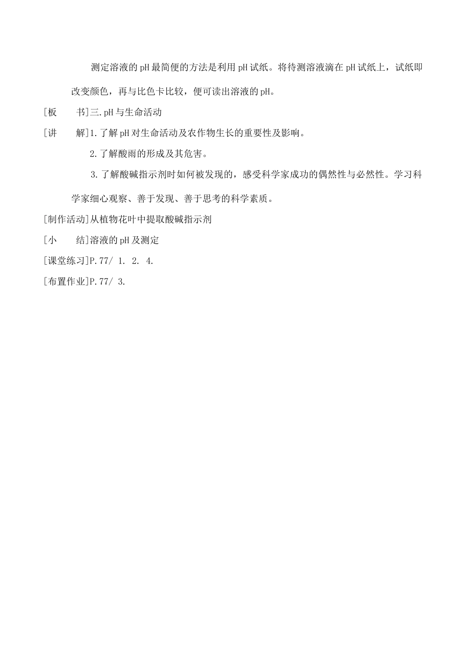 九年级化学溶液的酸碱性粤教版_第2页