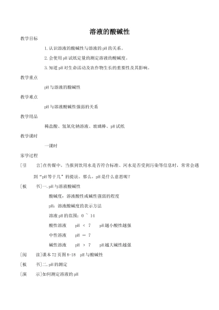 九年级化学溶液的酸碱性粤教版