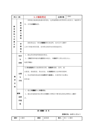 七年级地理上册 3.2海陆变迁教案 晋教版
