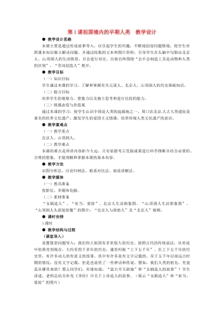 七年级历史上册 第1课 历史祖国境内的早期人类教学设计 冀教版