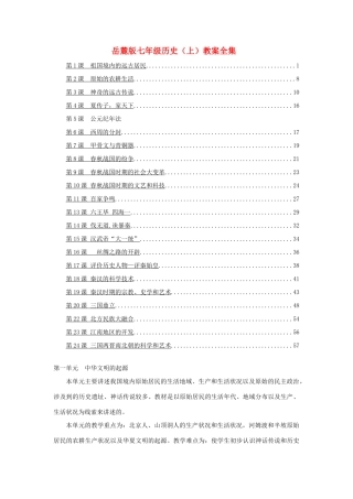 七年级历史上册 教案全集 岳麓版