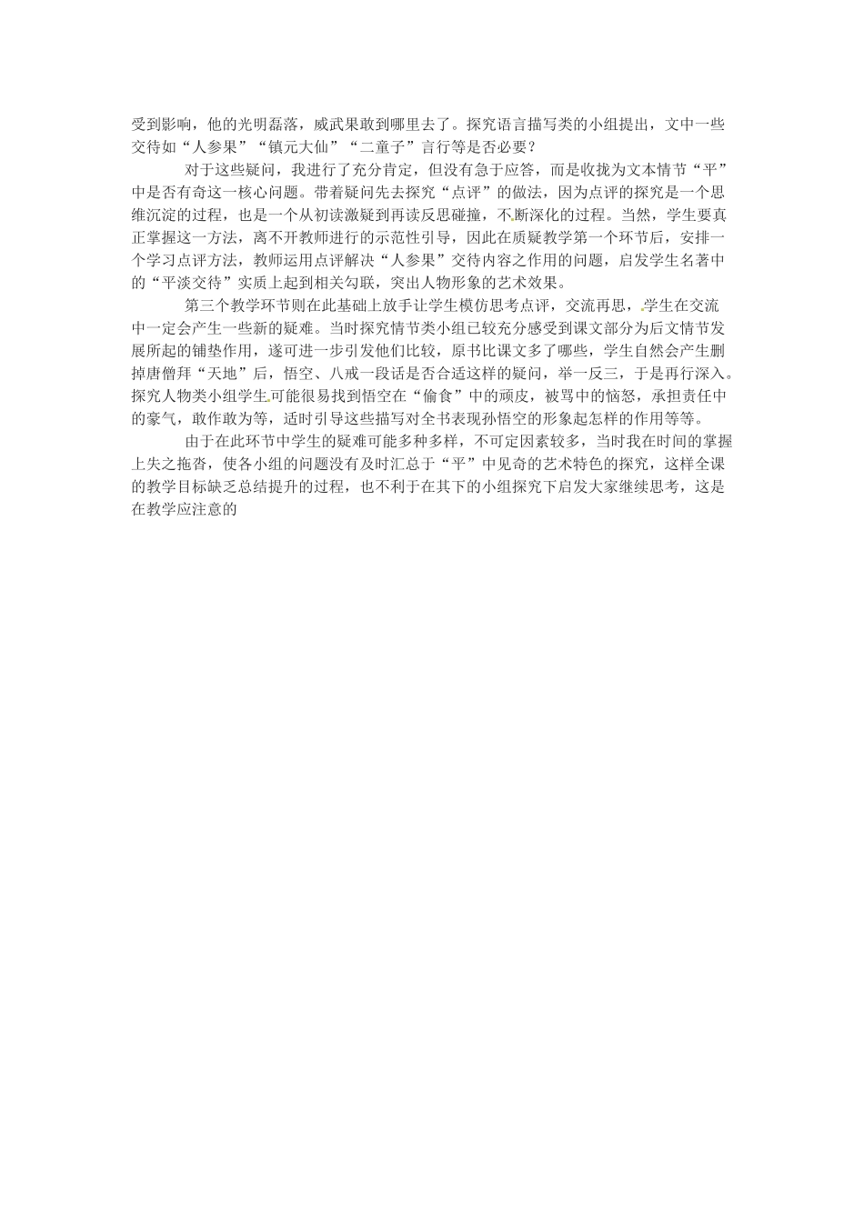 六年级语文下册 第47课《解馋偷食人参果》教案 上海版五四制_第3页