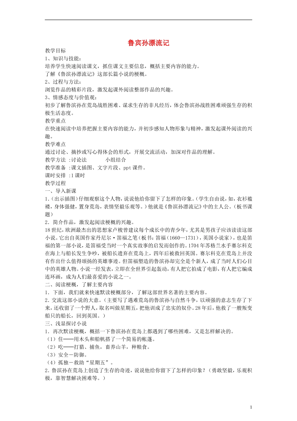 五年级语文下册《鲁滨孙漂流记》梗概 精彩片段教案 鲁教版_第1页