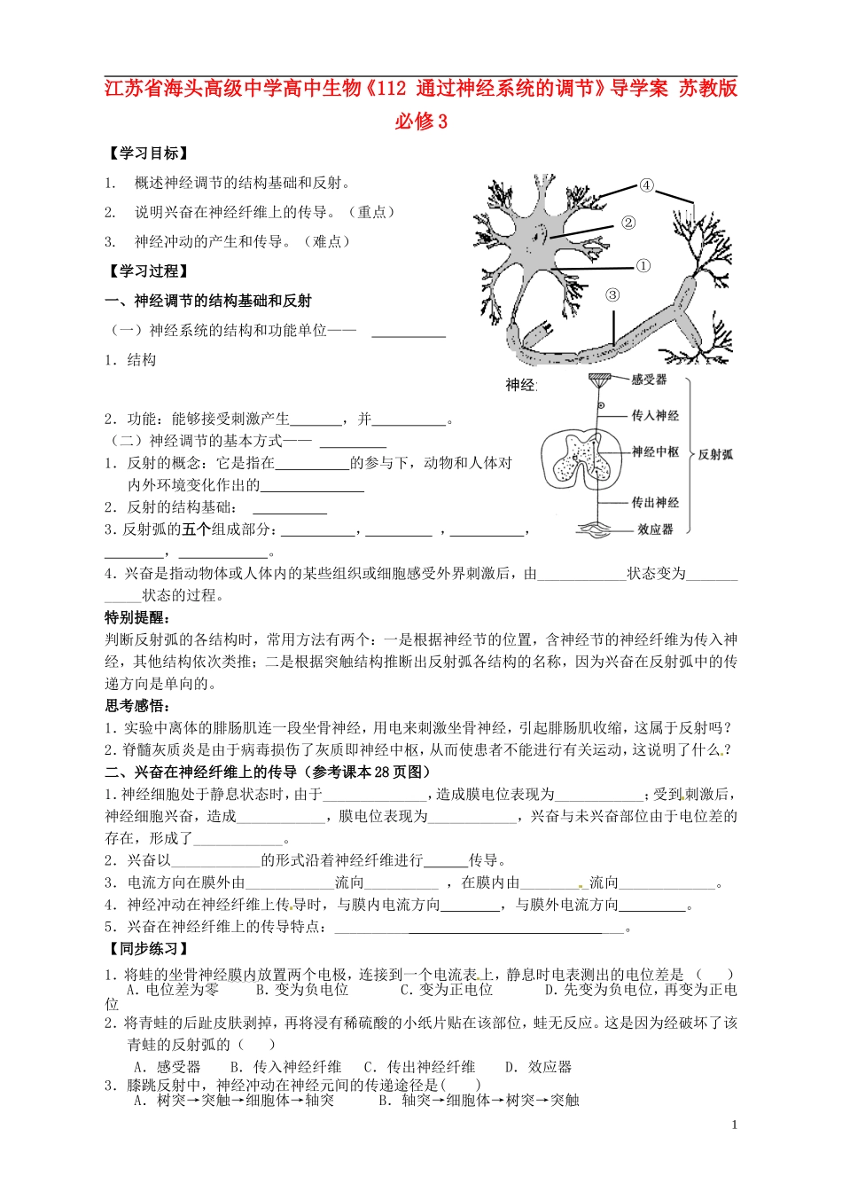 江苏省海头高级中学高中生物《112 通过神经系统的调节》导学案 苏教版必修3_第1页
