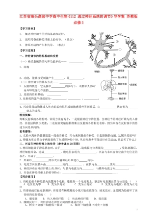 江苏省海头高级中学高中生物《112 通过神经系统的调节》导学案 苏教版必修3