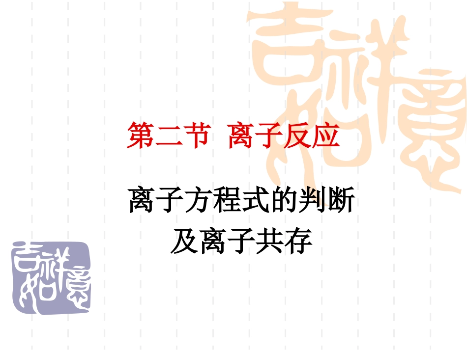 离子方程式的判断-及离子共存_第1页