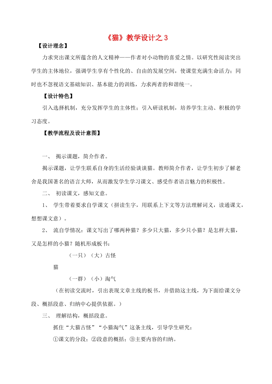 四年级语文上册 第四组 15《猫》教学设计3 新人教版-新人教版小学四年级上册语文教案_第1页
