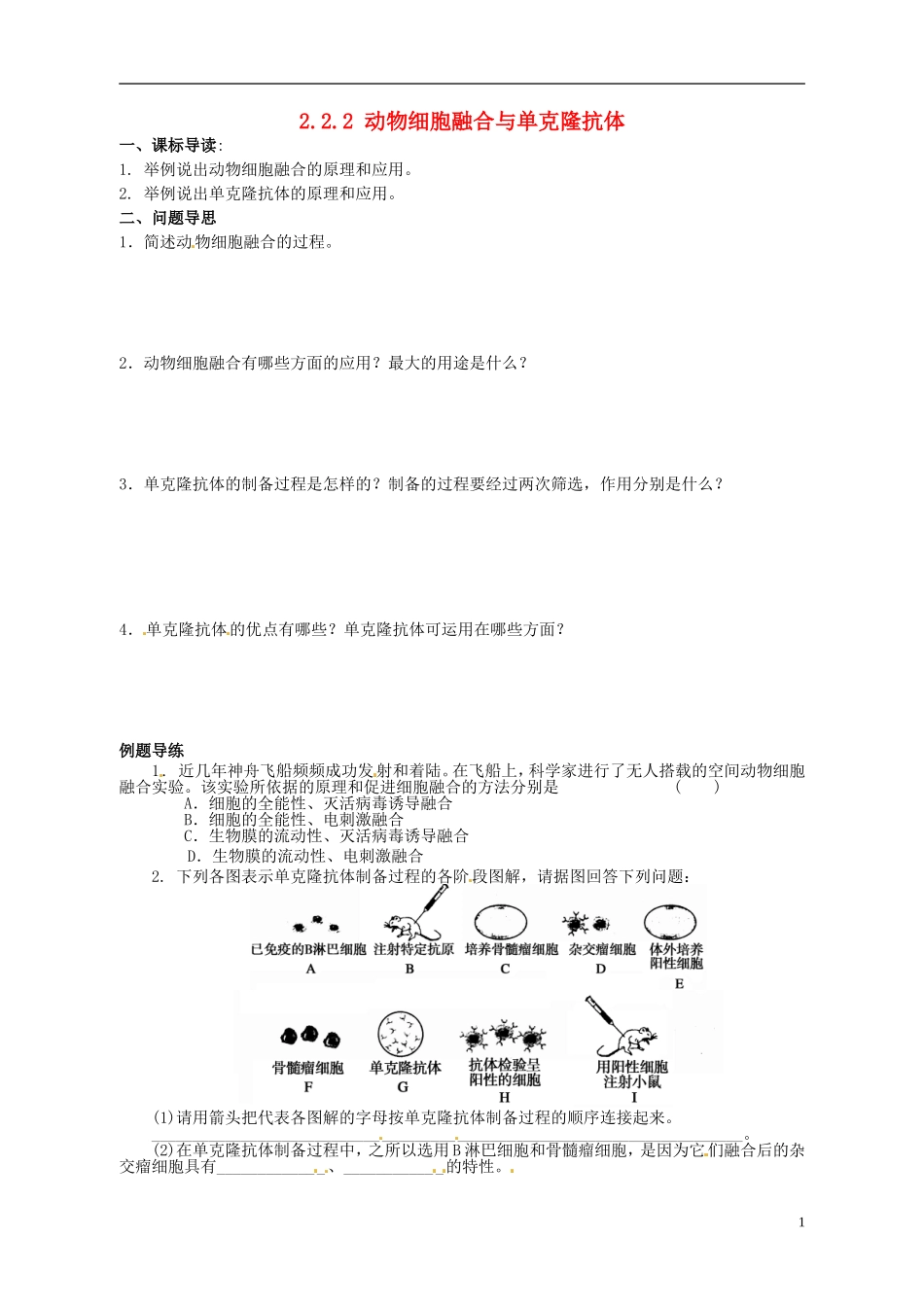 江苏省如东县马塘中学高二生物 2.2.2 动物细胞融合与单克隆抗体导学案 苏教版_第1页