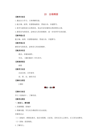 四年级语文上册 第七单元 23 古诗两首教案 湘教版-湘教版小学四年级上册语文教案