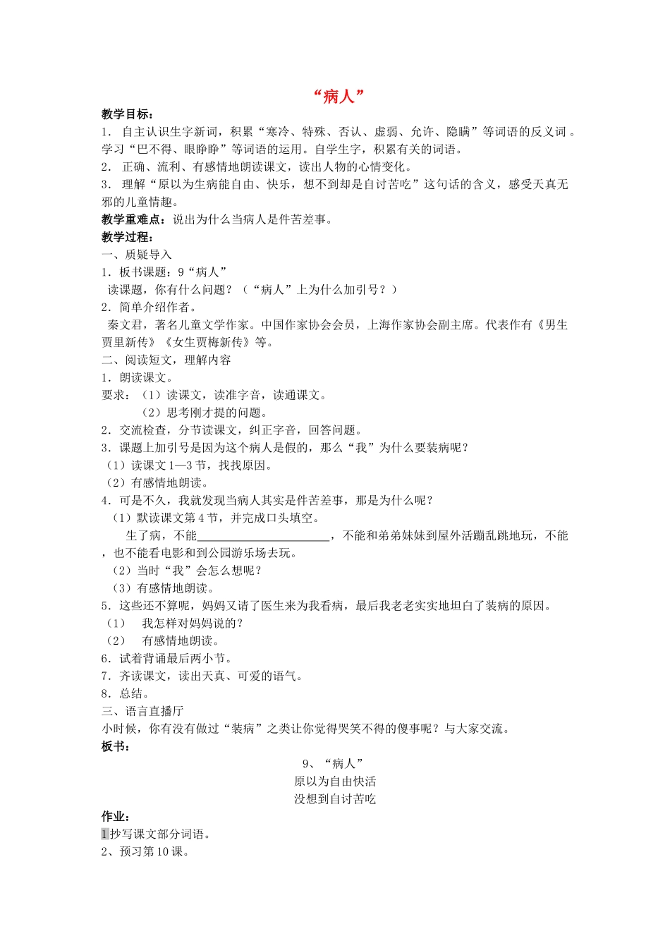 四年级语文上册“病人”教案 沪教版_第1页