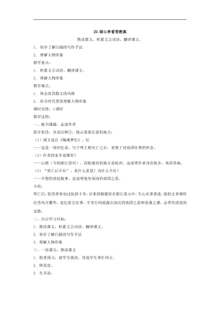 广东省汕头市龙湖实验中学八年级语文上册-第六单元-29.湖心亭看雪-教案