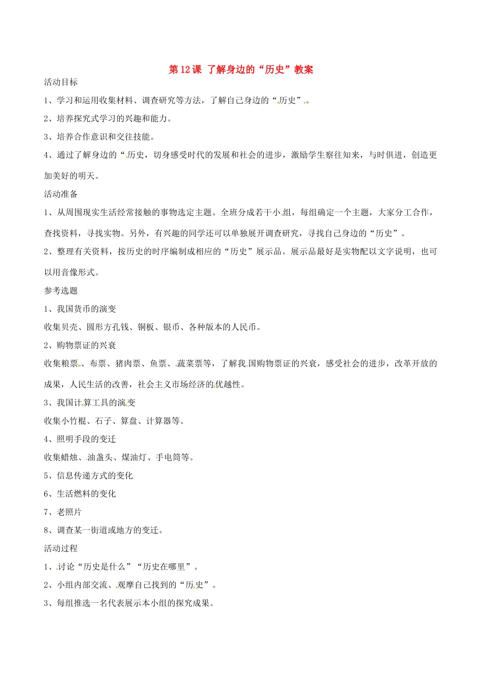 七年级历史上册 2.12《了解身边的“历史”》教案（2）北师大版_第1页