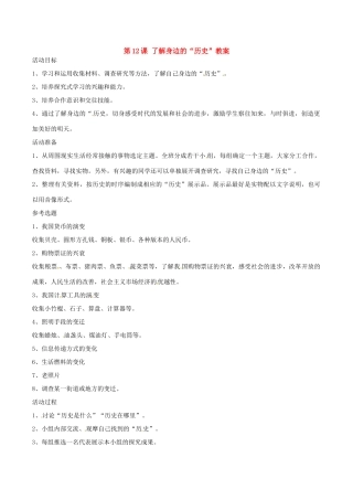 七年级历史上册 2.12《了解身边的“历史”》教案（2）北师大版
