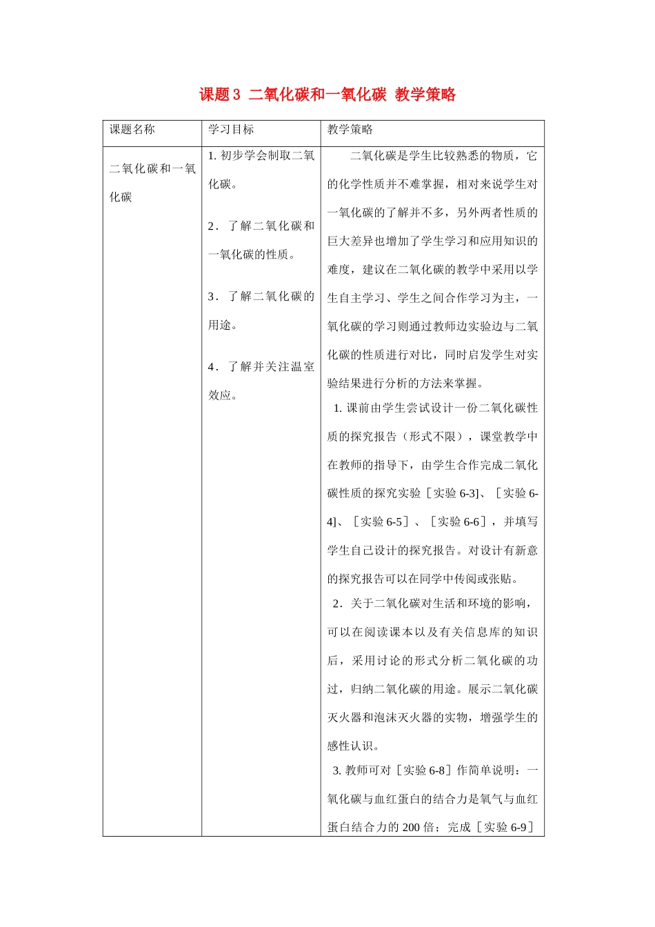 九年级化学上册 6.3二氧化碳和一氧化碳教案 人教新课标版_第1页
