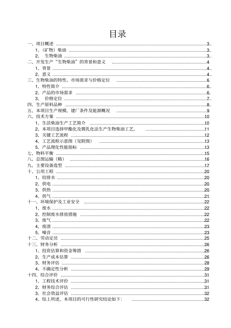 发改委鼓励项目动植物油甲酯生物柴油开发项目建议书暨可行性研究报告可编辑版管理资料_第2页