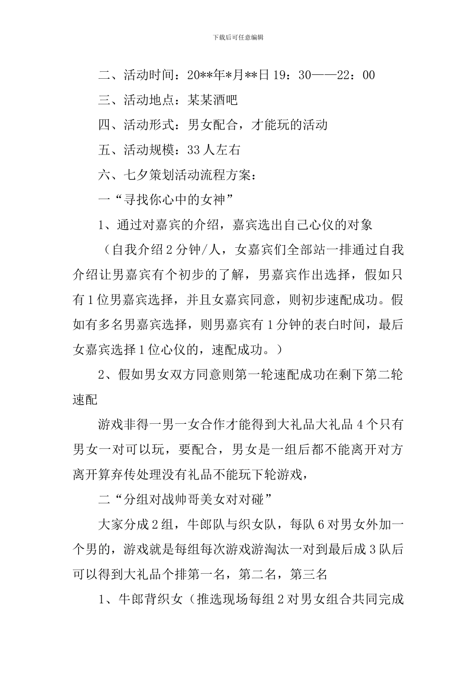 七夕节酒吧活动策划方案_第3页