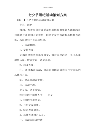 七夕节酒吧活动策划方案