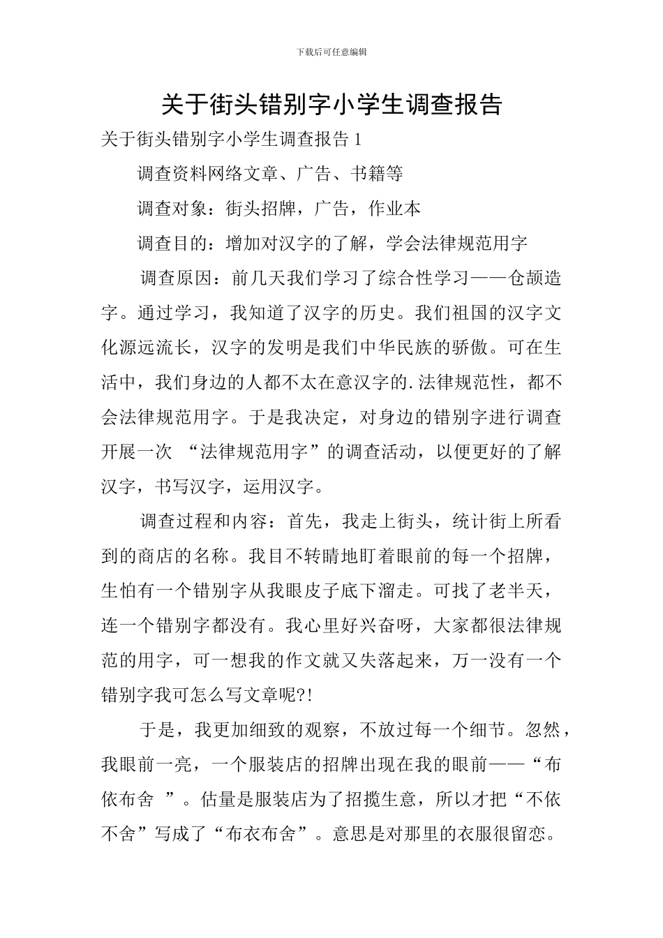 关于街头错别字小学生调查报告_第1页