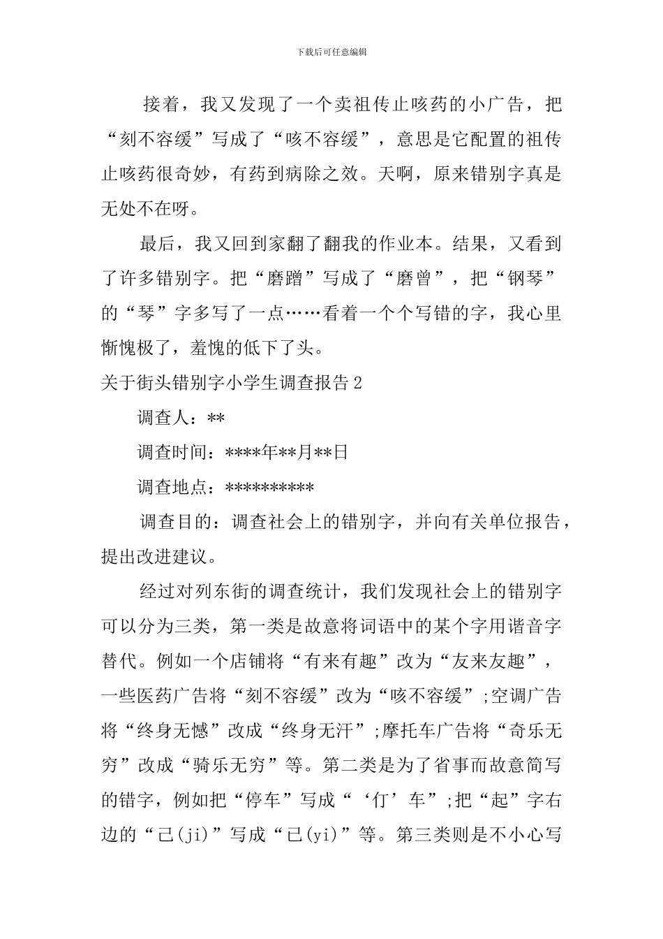 关于街头错别字小学生调查报告_第2页