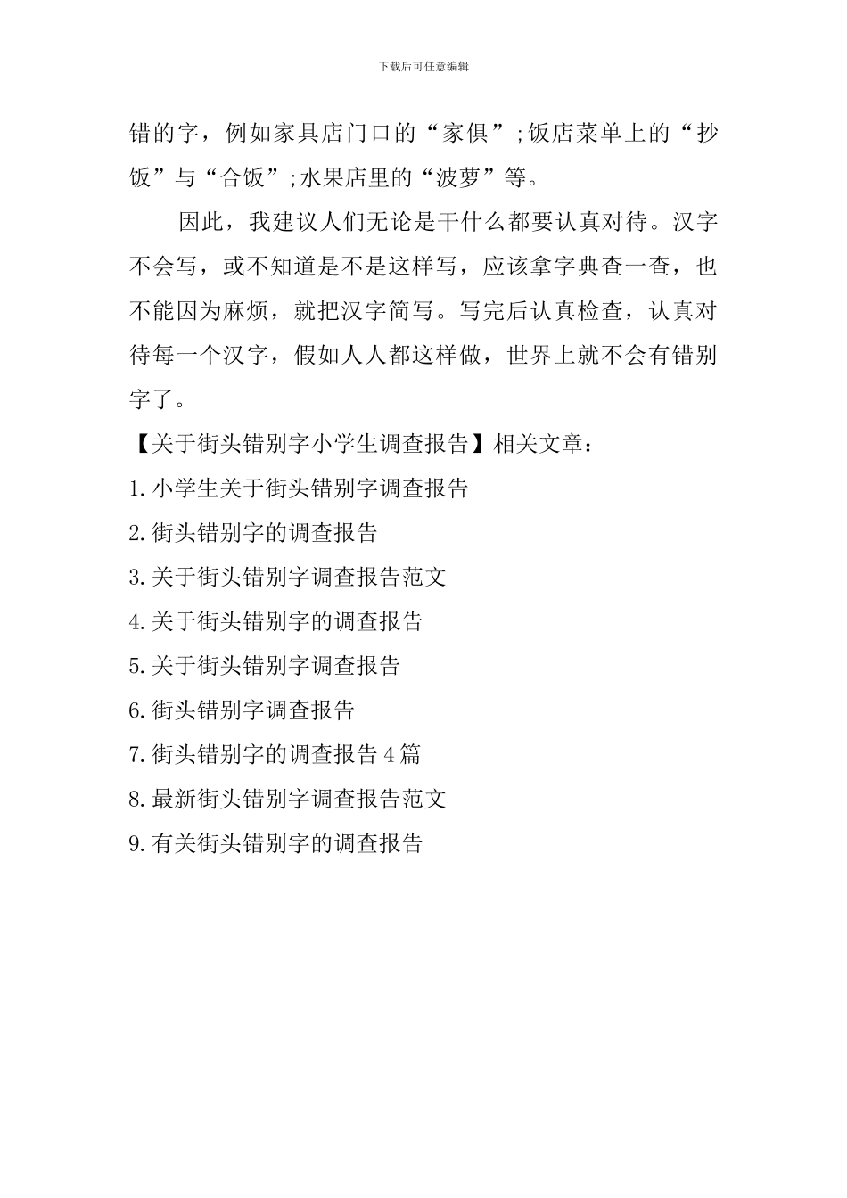 关于街头错别字小学生调查报告_第3页