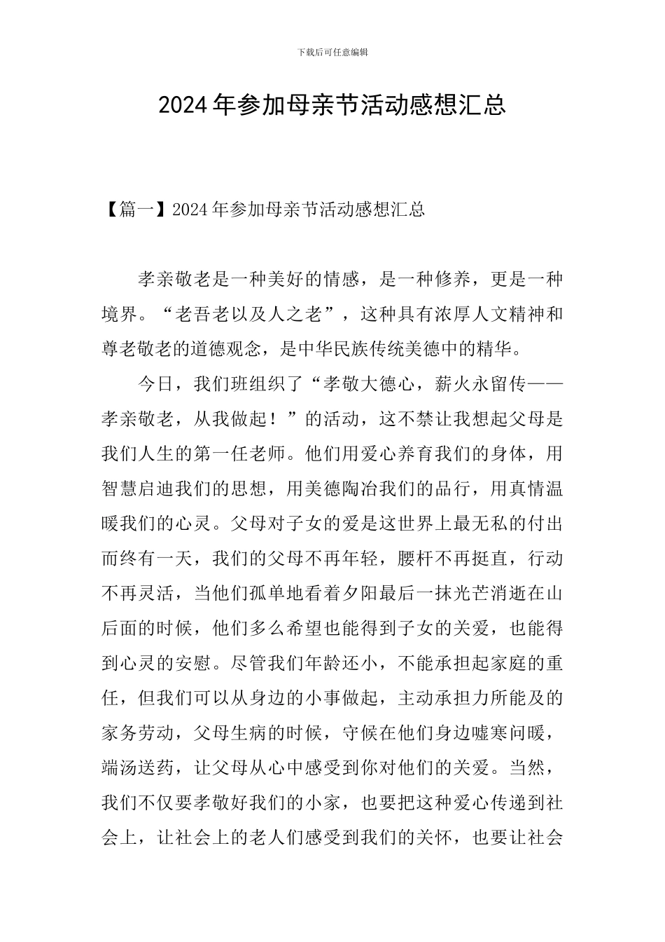 2024年参加母亲节活动感想汇总_第1页