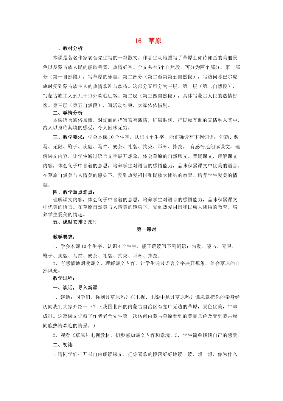 六年级语文上册 16草原教案 苏教版-苏教版小学六年级上册语文教案_第1页