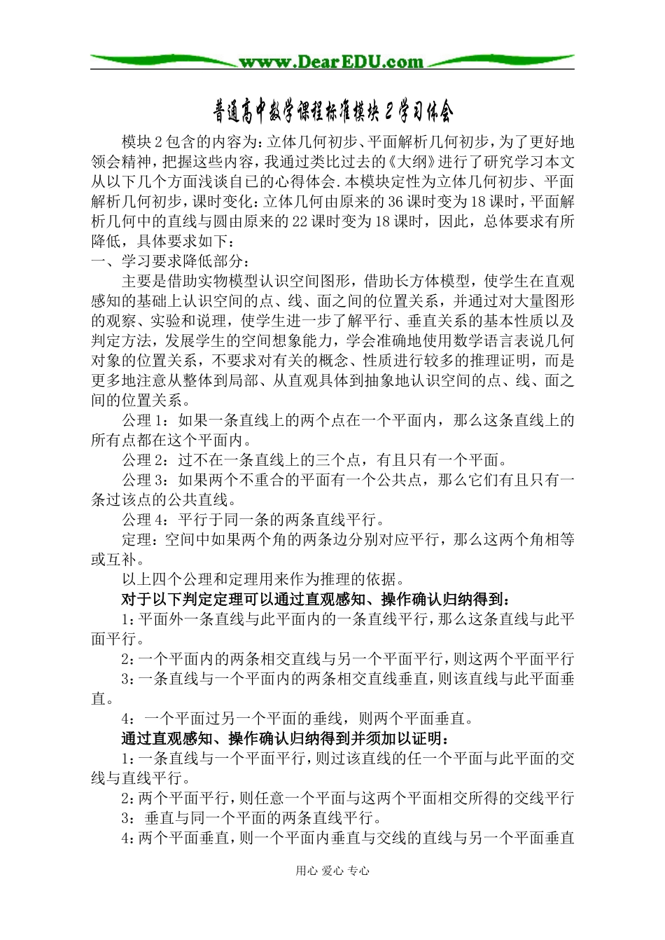 普通高中数学课程标准模块2学习体会_第1页