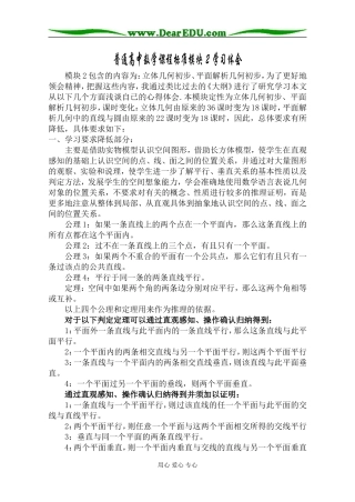 普通高中数学课程标准模块2学习体会