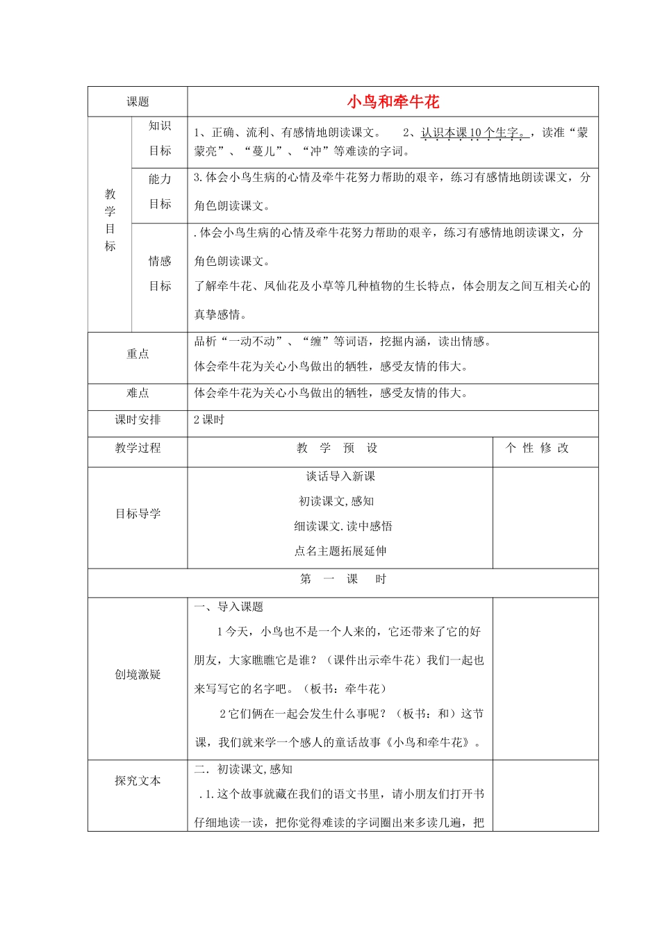 秋二年级语文上册《小鸟和牵牛花》教案 鲁教版-鲁教版小学二年级上册语文教案_第1页