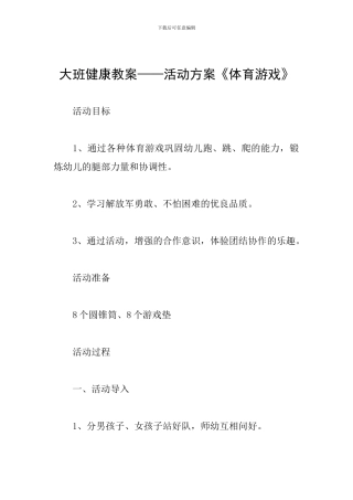 大班健康教案——活动方案《体育游戏》