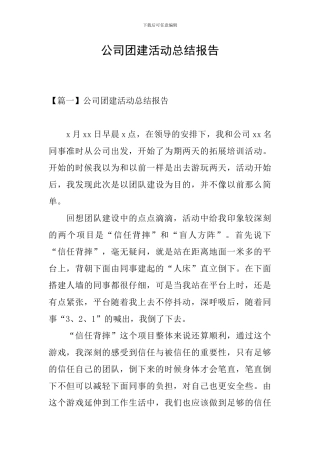 公司团建活动总结报告