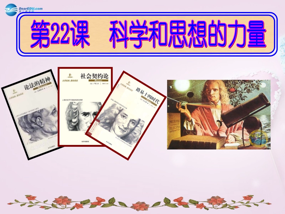 山东省青岛市黄岛区海青镇中心中学九年级历史上册 22 科学和思想的力量课件 新人教版_第3页