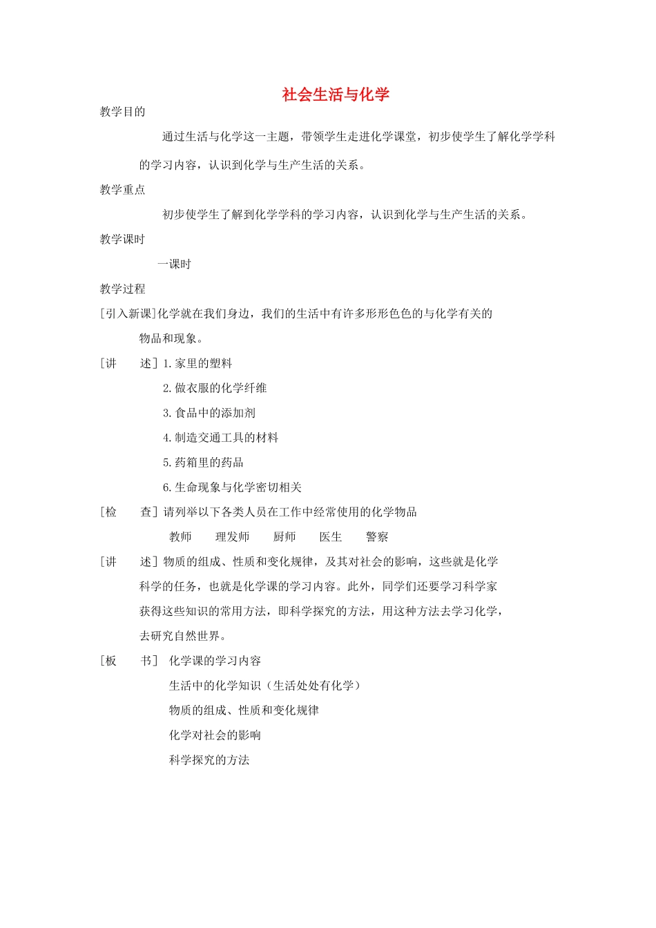 九年级化学上册《社会生活与化学》教案1 粤教版_第1页