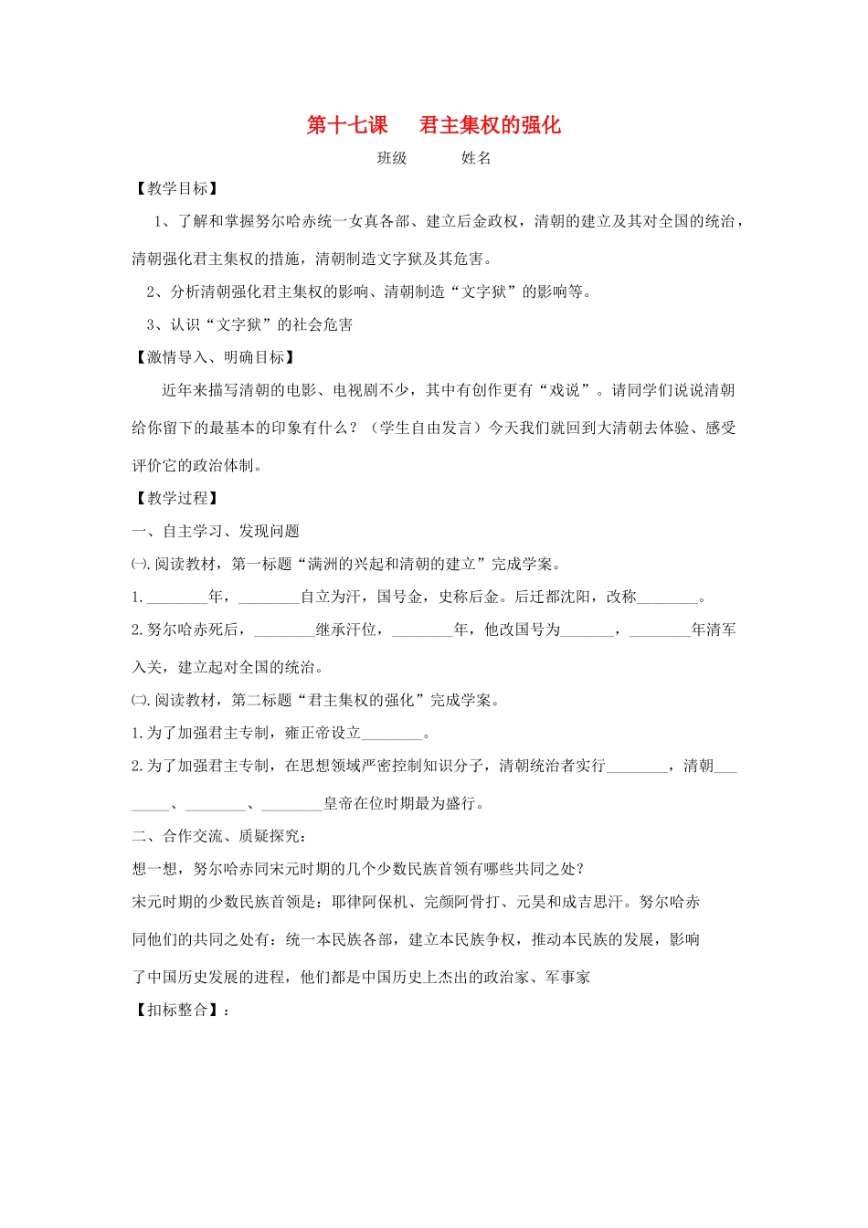 七年级历史下册 第17课 君主集权的强化教学案（无答案） 新人教版_第1页