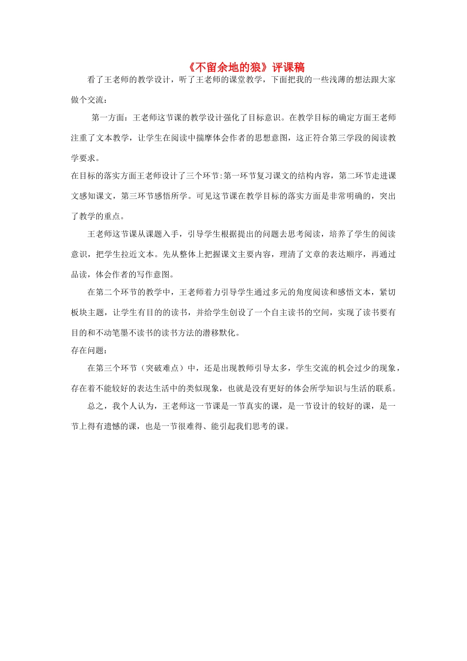 六年级语文下册 8.2不留余地的狼教案4 长春版-长春版小学六年级下册语文教案_第1页