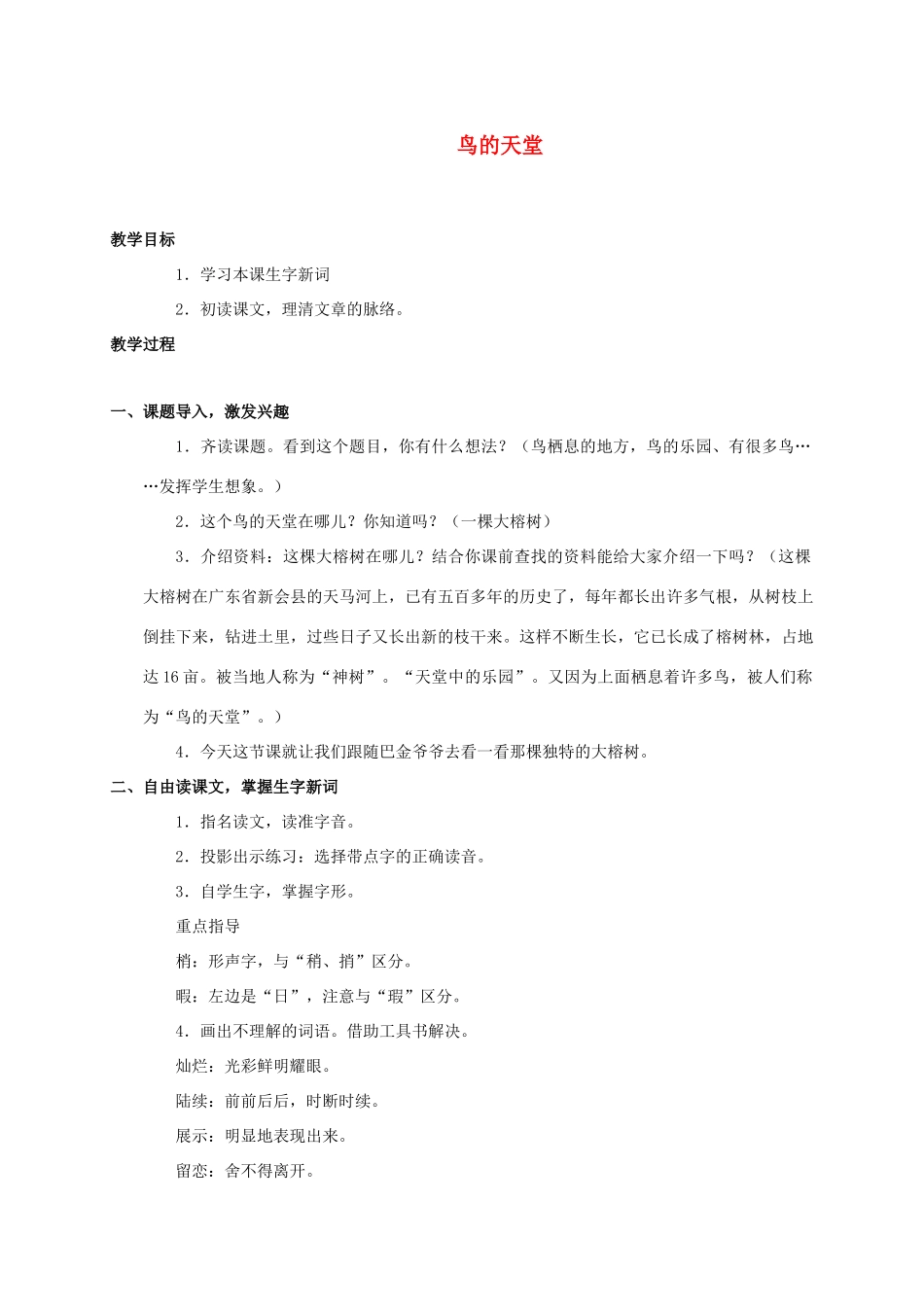 四年级语文上册 鸟的天堂教案 人教新课标版_第1页