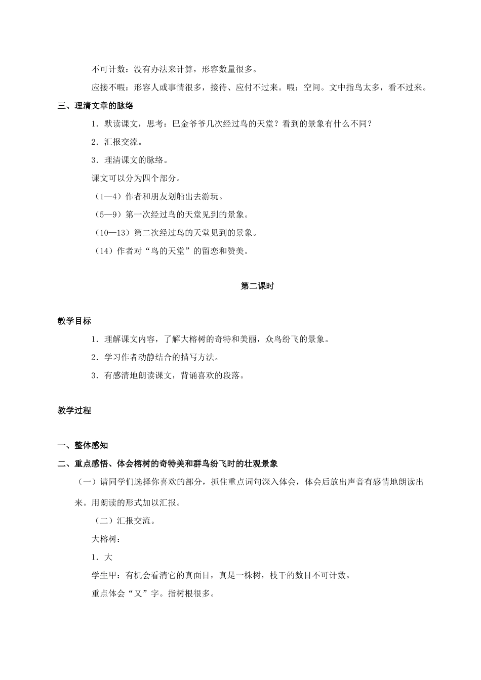 四年级语文上册 鸟的天堂教案 人教新课标版_第2页